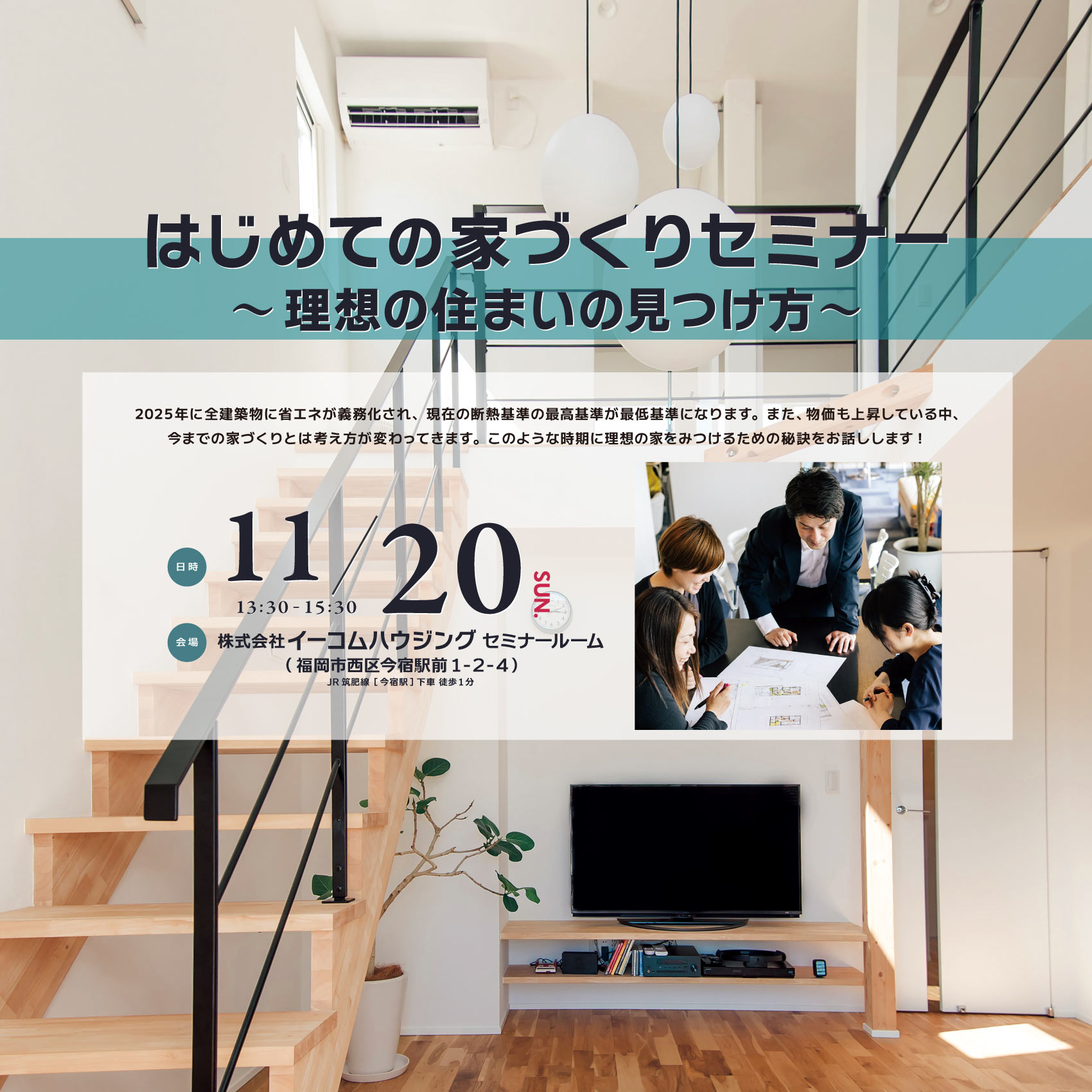 2022/11/20（日）はじめての家づくりセミナー　イメージ